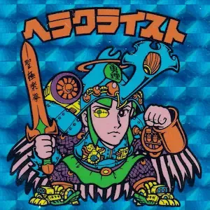 ヘラクライスト