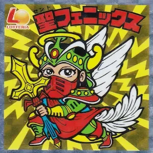 聖フェニックス