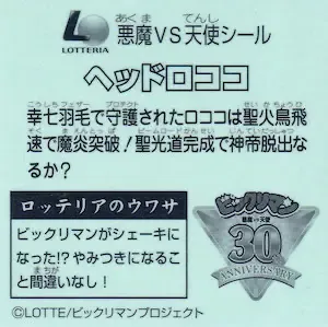 ヘッドロココ (裏)