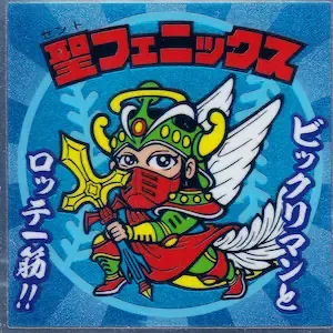 聖フェニックス