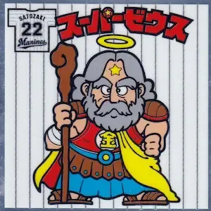 スーパーゼウス (表)