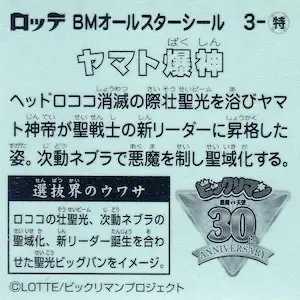 ヤマト爆神 (裏)