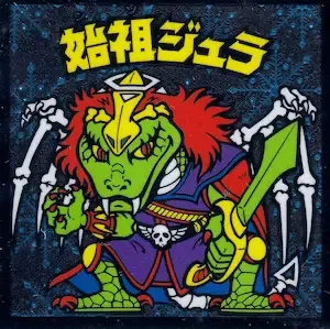 始祖ジュラ (表)