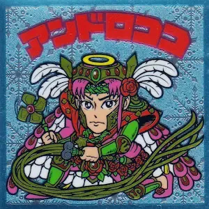 アンドロココ (表)