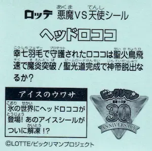 ヘッドロココ (裏)