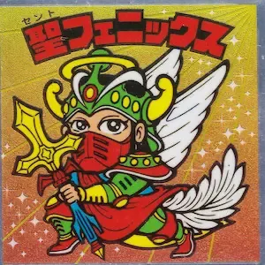 聖フェニックス (表)