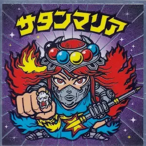 サタンマリア (表)