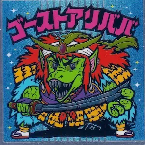 ゴーストアリババ