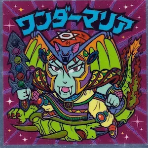 ワンダーマリア (表)