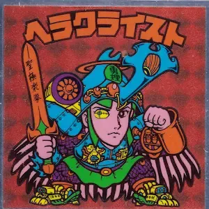 ヘラクライスト