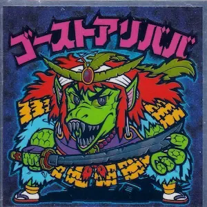 ゴーストアリババ