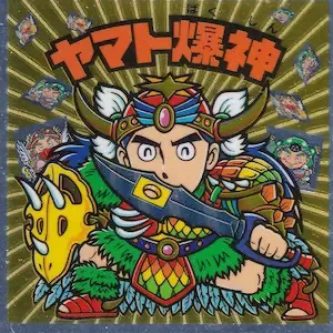 ヤマト爆神 (表)