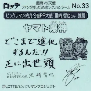 ヤマト爆神 (裏)