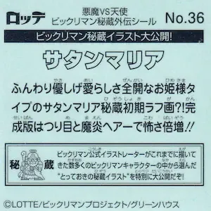 サタンマリア (裏)