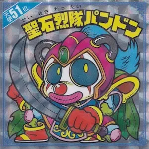 聖石烈隊パンドン