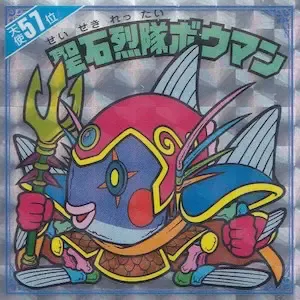 聖石烈隊ボウマン