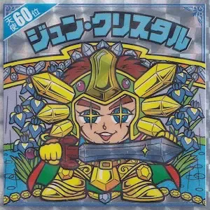 ジュン・クリスタル