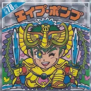 エイプ・ポンプ