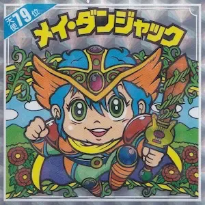 メイ・ダンジャック