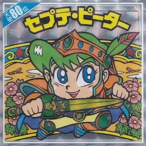 セプテ・ピーター