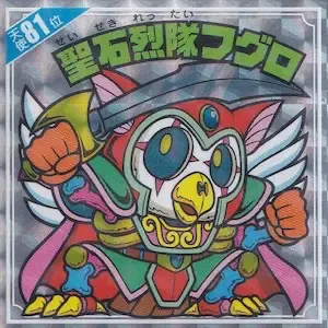 聖石烈隊フグロ