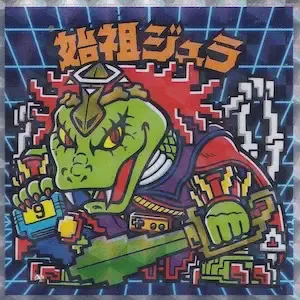 始祖ジュラ (表)