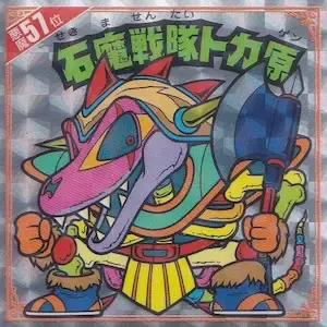 石魔戦隊トカ原