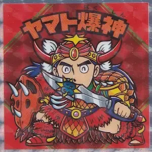 ヤマト爆神 (表)