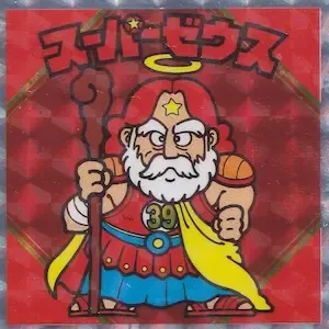 スーパーゼウス (表)