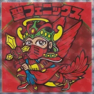 聖フェニックス (表)