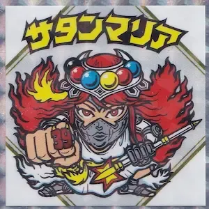 サタンマリア (表)