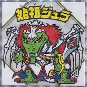 始祖ジュラ (表)