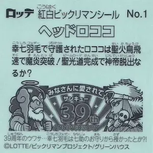 ヘッドロココ (裏)