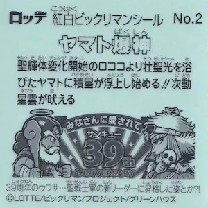 ヤマト爆神 (裏)