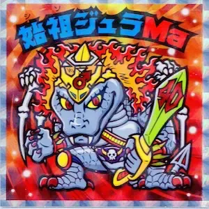 始祖ジュラMa (表)