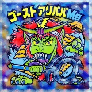 ゴーストアリババMe