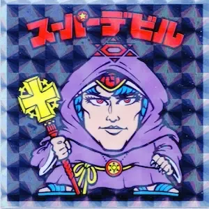 スーパーデビル (表)