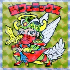 聖フェニックス (表)