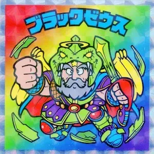 ブラックゼウス (表)