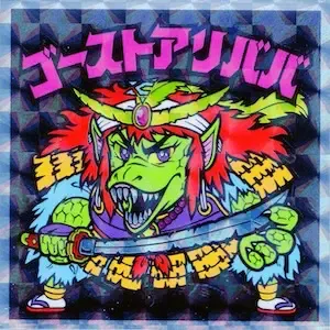 ゴーストアリババ