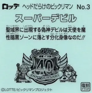 スーパーデビル (裏)