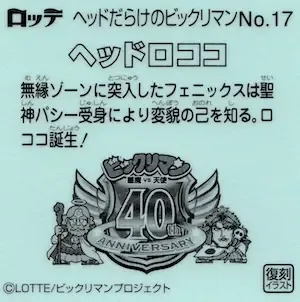 ヘッドロココ (裏)