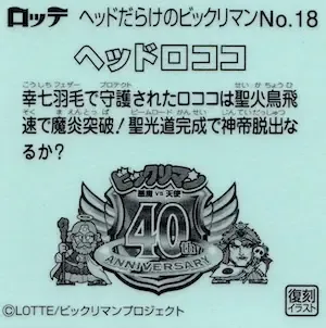 ヘッドロココ (裏)