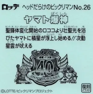 ヤマト爆神 (裏)