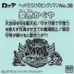 愛然かぐや (裏)