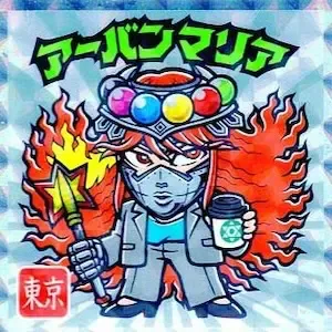 アーバンマリア (表)