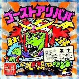 ゴーストアリババ