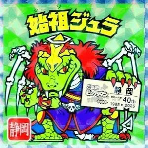 始祖ジュラ (表)