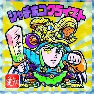 シャチホコクライスト