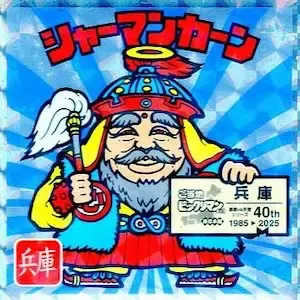 シャーマンカーン